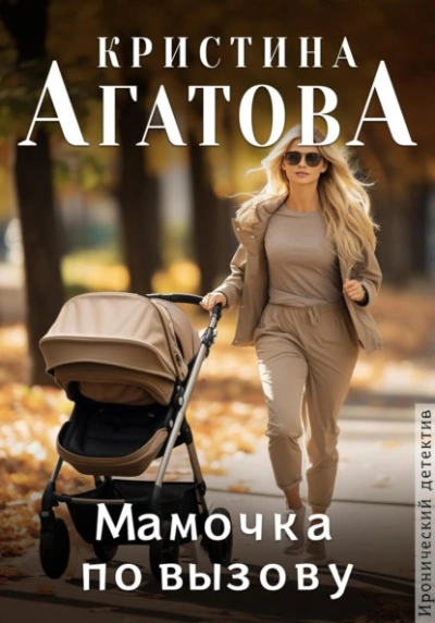 Мамочка по вызову - Кристина Агатова Лучшие аудиокниги онлайн слушать бесплатно➝ Без остановки, полными циклами! ☆Более 100000 новых книг☆ ➝ Присоединяйтесь ✔️ audioknigi-onlain.com