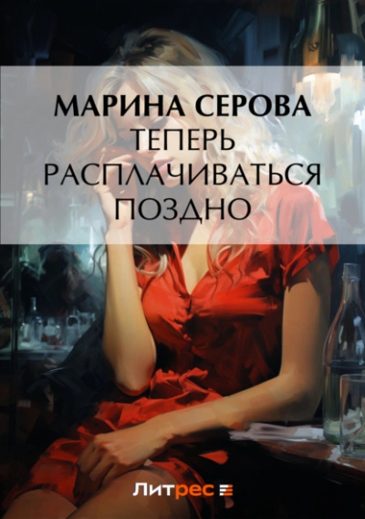 Теперь расплачиваться поздно - Марина Серова Лучшие аудиокниги онлайн слушать бесплатно➝ Без остановки, полными циклами! ☆Более 100000 новых книг☆ ➝ Присоединяйтесь ✔️ audioknigi-onlain.com