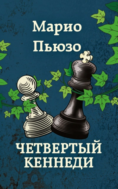 Четвертый Кеннеди - Марио Пьюзо Лучшие аудиокниги онлайн слушать бесплатно➝ Без остановки, полными циклами! ☆Более 100000 новых книг☆ ➝ Присоединяйтесь ✔️ audioknigi-onlain.com