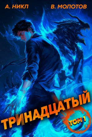 Тринадцатый - А. Никл Лучшие аудиокниги онлайн слушать бесплатно➝ Без остановки, полными циклами! ☆Более 100000 новых книг☆ ➝ Присоединяйтесь ✔️ audioknigi-onlain.com