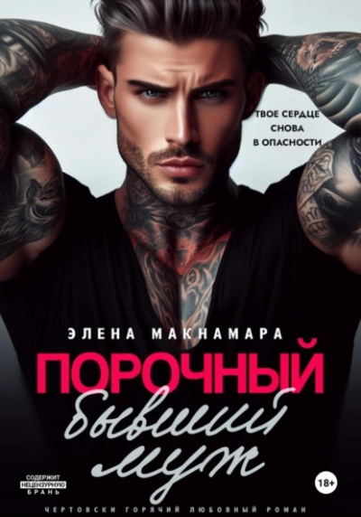 Порочный бывший муж - Элена Макнамара Лучшие аудиокниги онлайн слушать бесплатно➝ Без остановки, полными циклами! ☆Более 100000 новых книг☆ ➝ Присоединяйтесь ✔️ audioknigi-onlain.com
