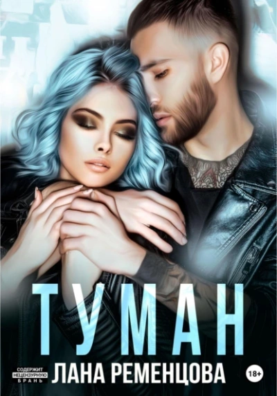 Туман - Лана Ременцова Лучшие аудиокниги онлайн слушать бесплатно➝ Без остановки, полными циклами! ☆Более 100000 новых книг☆ ➝ Присоединяйтесь ✔️ audioknigi-onlain.com