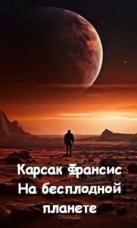 На бесплодной планете - Франсис Карсак Лучшие аудиокниги онлайн слушать бесплатно➝ Без остановки, полными циклами! ☆Более 100000 новых книг☆ ➝ Присоединяйтесь ✔️ audioknigi-onlain.com