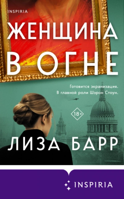 Женщина в огне - Лиза Барр Лучшие аудиокниги онлайн слушать бесплатно➝ Без остановки, полными циклами! ☆Более 100000 новых книг☆ ➝ Присоединяйтесь ✔️ audioknigi-onlain.com