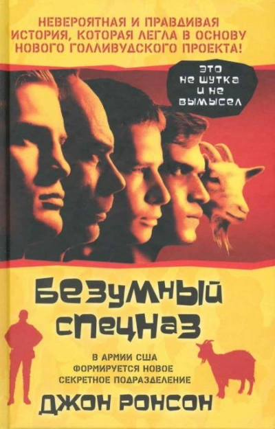 Безумный спецназ - Джон Ронсон Лучшие аудиокниги онлайн слушать бесплатно➝ Без остановки, полными циклами! ☆Более 100000 новых книг☆ ➝ Присоединяйтесь ✔️ audioknigi-onlain.com