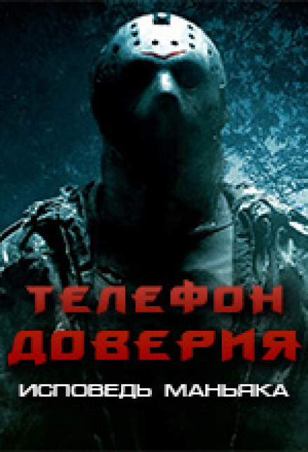 Телефон доверия. Исповедь маньяка Лучшие аудиокниги онлайн слушать бесплатно➝ Без остановки, полными циклами! ☆Более 100000 новых книг☆ ➝ Присоединяйтесь ✔️ audioknigi-onlain.com
