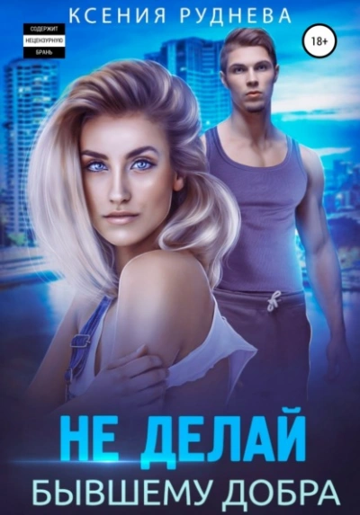 Не делай бывшему добра - Ксения Руднева Лучшие аудиокниги онлайн слушать бесплатно➝ Без остановки, полными циклами! ☆Более 100000 новых книг☆ ➝ Присоединяйтесь ✔️ audioknigi-onlain.com