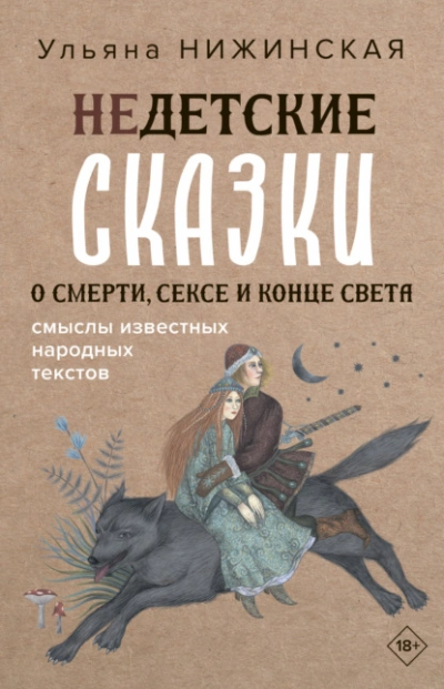 Недетские сказки о смерти, сексе и конце света. Смыслы известных народных текстов - Ульяна Нижинская Лучшие аудиокниги онлайн слушать бесплатно➝ Без остановки, полными циклами! ☆Более 100000 новых книг☆ ➝ Присоединяйтесь ✔️ audioknigi-onlain.com