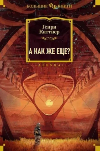 А как же еще? - Генри Каттнер Лучшие аудиокниги онлайн слушать бесплатно➝ Без остановки, полными циклами! ☆Более 100000 новых книг☆ ➝ Присоединяйтесь ✔️ audioknigi-onlain.com