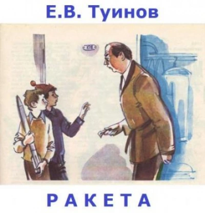 Ракета - Евгений Туинов Лучшие аудиокниги онлайн слушать бесплатно➝ Без остановки, полными циклами! ☆Более 100000 новых книг☆ ➝ Присоединяйтесь ✔️ audioknigi-onlain.com