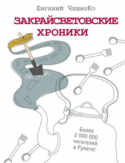 Закрайсветовские хроники - Евгений ЧеширКо Лучшие аудиокниги онлайн слушать бесплатно➝ Без остановки, полными циклами! ☆Более 100000 новых книг☆ ➝ Присоединяйтесь ✔️ audioknigi-onlain.com