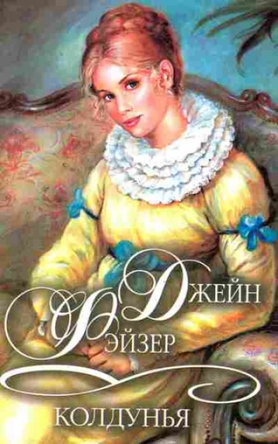 Колдунья - Джейн Фэйзер Лучшие аудиокниги онлайн слушать бесплатно➝ Без остановки, полными циклами! ☆Более 100000 новых книг☆ ➝ Присоединяйтесь ✔️ audioknigi-onlain.com