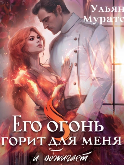 Его огонь горит для меня. Том 1 - Ульяна Муратова Лучшие аудиокниги онлайн слушать бесплатно➝ Без остановки, полными циклами! ☆Более 100000 новых книг☆ ➝ Присоединяйтесь ✔️ audioknigi-onlain.com