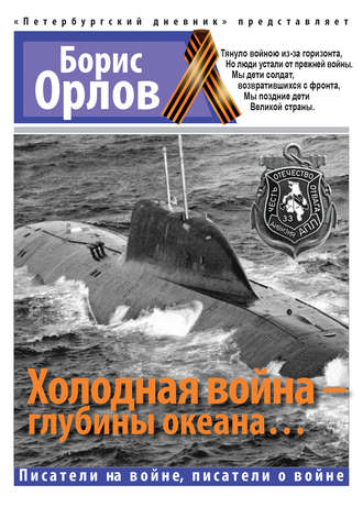Холодная войнаглубины океана... - Борис Орлов Лучшие аудиокниги онлайн слушать бесплатно➝ Без остановки, полными циклами! ☆Более 100000 новых книг☆ ➝ Присоединяйтесь ✔️ audioknigi-onlain.com