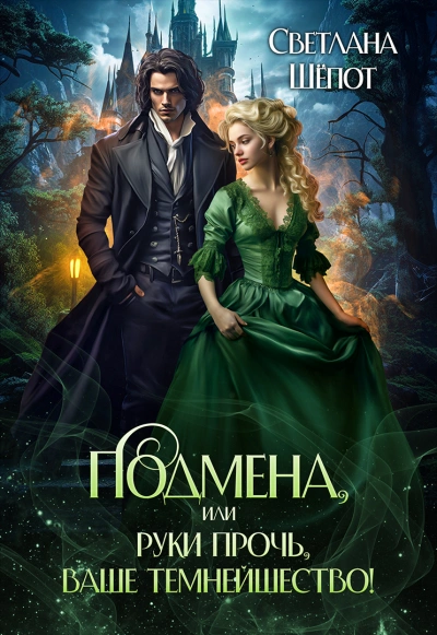 Подмена, или Руки прочь, ваше темнейшество! - Светлана Шёпот Лучшие аудиокниги онлайн слушать бесплатно➝ Без остановки, полными циклами! ☆Более 100000 новых книг☆ ➝ Присоединяйтесь ✔️ audioknigi-onlain.com