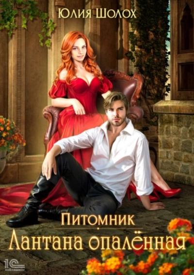 Лантана опаленная - Юлия Шолох Лучшие аудиокниги онлайн слушать бесплатно➝ Без остановки, полными циклами! ☆Более 100000 новых книг☆ ➝ Присоединяйтесь ✔️ audioknigi-onlain.com