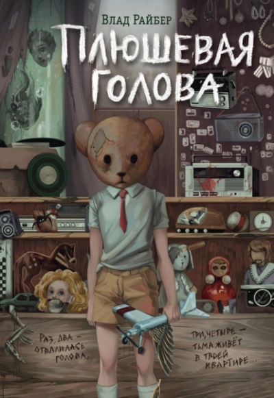 Плюшевая голова - Влад Райбер Лучшие аудиокниги онлайн слушать бесплатно➝ Без остановки, полными циклами! ☆Более 100000 новых книг☆ ➝ Присоединяйтесь ✔️ audioknigi-onlain.com