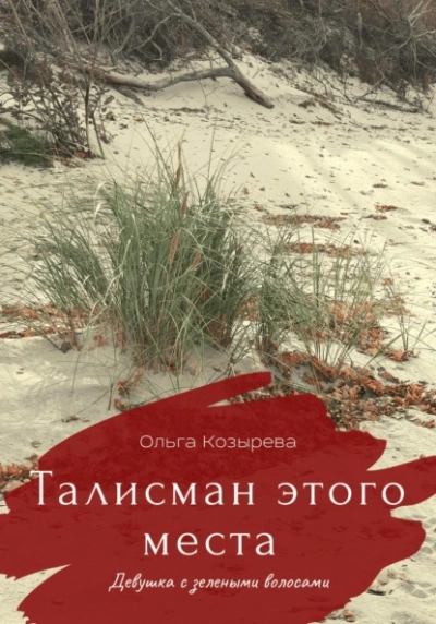 Талисман этого места. Девушка с зелеными волосами - Ольга Козырева Лучшие аудиокниги онлайн слушать бесплатно➝ Без остановки, полными циклами! ☆Более 100000 новых книг☆ ➝ Присоединяйтесь ✔️ audioknigi-onlain.com