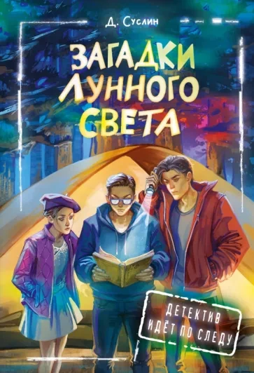 Загадки лунного света - Дмитрий Суслин Лучшие аудиокниги онлайн слушать бесплатно➝ Без остановки, полными циклами! ☆Более 100000 новых книг☆ ➝ Присоединяйтесь ✔️ audioknigi-onlain.com