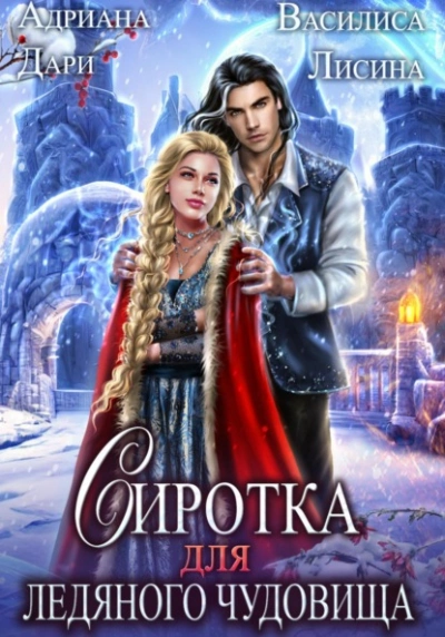 Сиротка для Ледяного чудовища - Адриана Дари Лучшие аудиокниги онлайн слушать бесплатно➝ Без остановки, полными циклами! ☆Более 100000 новых книг☆ ➝ Присоединяйтесь ✔️ audioknigi-onlain.com