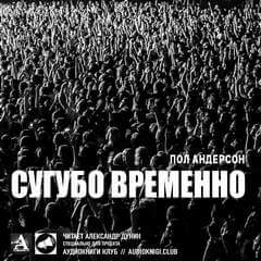 Сугубо временно - Пол Андерсон Лучшие аудиокниги онлайн слушать бесплатно➝ Без остановки, полными циклами! ☆Более 100000 новых книг☆ ➝ Присоединяйтесь ✔️ audioknigi-onlain.com