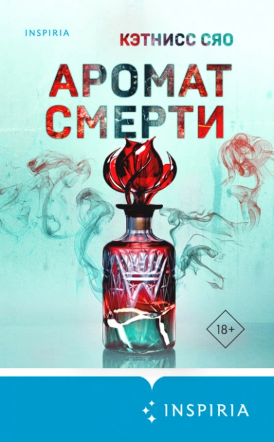 Аромат смерти - Кэтнисс Сяо Лучшие аудиокниги онлайн слушать бесплатно➝ Без остановки, полными циклами! ☆Более 100000 новых книг☆ ➝ Присоединяйтесь ✔️ audioknigi-onlain.com