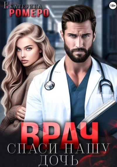 Врач. Спаси нашу дочь - Екатерина Ромеро Лучшие аудиокниги онлайн слушать бесплатно➝ Без остановки, полными циклами! ☆Более 100000 новых книг☆ ➝ Присоединяйтесь ✔️ audioknigi-onlain.com
