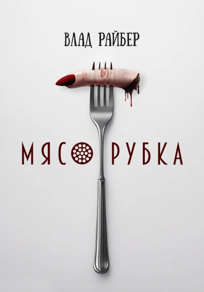Мясорубка - Влад Райбер Лучшие аудиокниги онлайн слушать бесплатно➝ Без остановки, полными циклами! ☆Более 100000 новых книг☆ ➝ Присоединяйтесь ✔️ audioknigi-onlain.com
