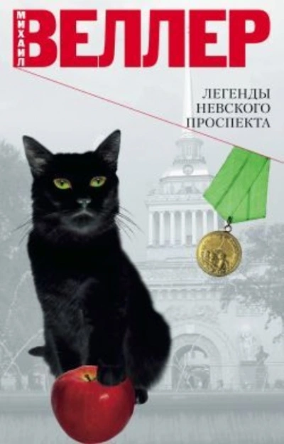 Легенды Невского проспекта - Михаил Веллер Лучшие аудиокниги онлайн слушать бесплатно➝ Без остановки, полными циклами! ☆Более 100000 новых книг☆ ➝ Присоединяйтесь ✔️ audioknigi-onlain.com