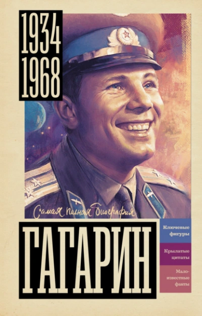 Гагарин - Василий Берг Лучшие аудиокниги онлайн слушать бесплатно➝ Без остановки, полными циклами! ☆Более 100000 новых книг☆ ➝ Присоединяйтесь ✔️ audioknigi-onlain.com