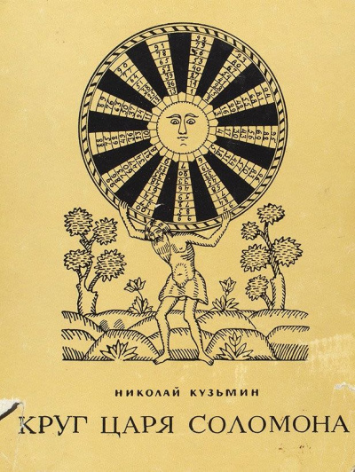 Круг царя Соломона - Николай Кузьмин Лучшие аудиокниги онлайн слушать бесплатно➝ Без остановки, полными циклами! ☆Более 100000 новых книг☆ ➝ Присоединяйтесь ✔️ audioknigi-onlain.com