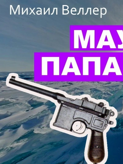 Маузер Папанина - Михаил Веллер Лучшие аудиокниги онлайн слушать бесплатно➝ Без остановки, полными циклами! ☆Более 100000 новых книг☆ ➝ Присоединяйтесь ✔️ audioknigi-onlain.com