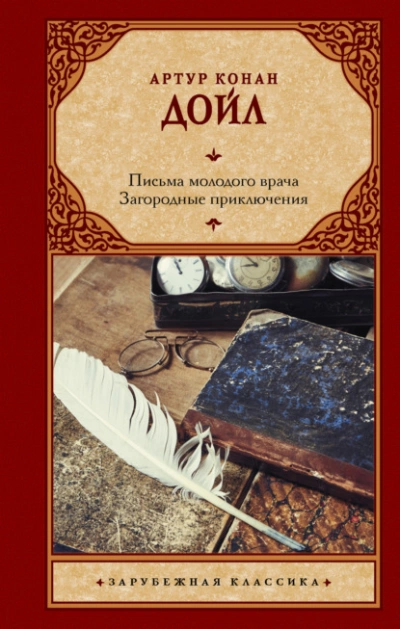 Письма молодого врача. Загородные приключения - Артур Дойл Лучшие аудиокниги онлайн слушать бесплатно➝ Без остановки, полными циклами! ☆Более 100000 новых книг☆ ➝ Присоединяйтесь ✔️ audioknigi-onlain.com