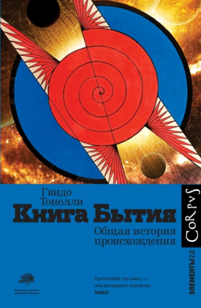 Книга Бытия. Общая история происхождения - Гвидо Тонелли Лучшие аудиокниги онлайн слушать бесплатно➝ Без остановки, полными циклами! ☆Более 100000 новых книг☆ ➝ Присоединяйтесь ✔️ audioknigi-onlain.com