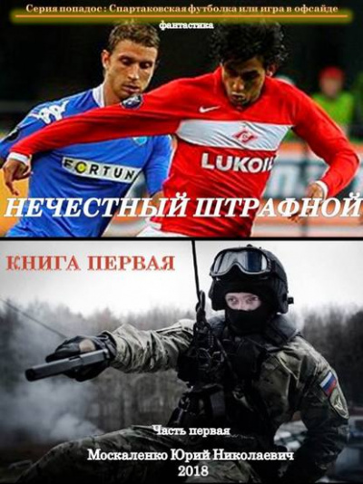 Нечестный штрафной. Книга первая. Часть первая - Юрий Москаленко Лучшие аудиокниги онлайн слушать бесплатно➝ Без остановки, полными циклами! ☆Более 100000 новых книг☆ ➝ Присоединяйтесь ✔️ audioknigi-onlain.com