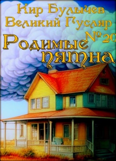 Родимые пятна - Кир Булычев Лучшие аудиокниги онлайн слушать бесплатно➝ Без остановки, полными циклами! ☆Более 100000 новых книг☆ ➝ Присоединяйтесь ✔️ audioknigi-onlain.com
