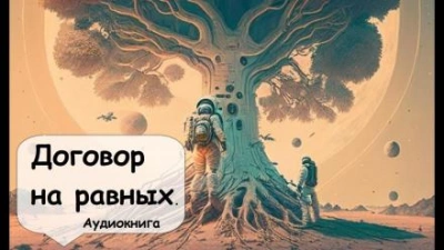 Договор на равных - Кейт Лаумер Лучшие аудиокниги онлайн слушать бесплатно➝ Без остановки, полными циклами! ☆Более 100000 новых книг☆ ➝ Присоединяйтесь ✔️ audioknigi-onlain.com