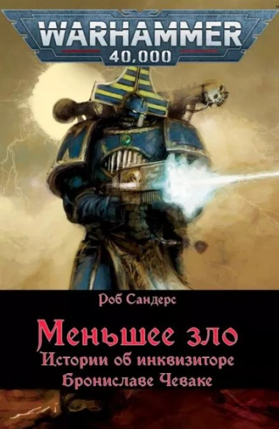 Warhammer 40000. Меньшее зло - Роб Сандерс Лучшие аудиокниги онлайн слушать бесплатно➝ Без остановки, полными циклами! ☆Более 100000 новых книг☆ ➝ Присоединяйтесь ✔️ audioknigi-onlain.com