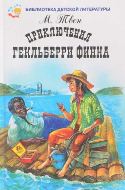 Приключения Гекльберри Финна - Марк Твен Лучшие аудиокниги онлайн слушать бесплатно➝ Без остановки, полными циклами! ☆Более 100000 новых книг☆ ➝ Присоединяйтесь ✔️ audioknigi-onlain.com