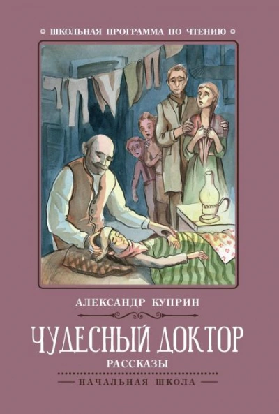 Чудесный доктор - Александр Куприн Лучшие аудиокниги онлайн слушать бесплатно➝ Без остановки, полными циклами! ☆Более 100000 новых книг☆ ➝ Присоединяйтесь ✔️ audioknigi-onlain.com