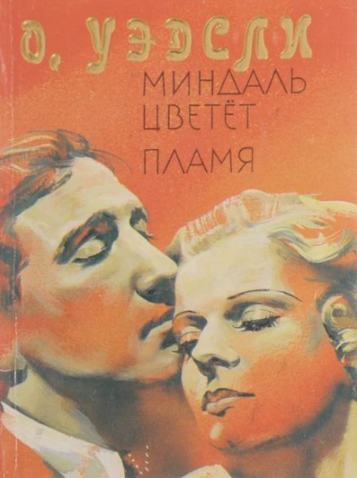 Пламя - Оливия Уэдсли Лучшие аудиокниги онлайн слушать бесплатно➝ Без остановки, полными циклами! ☆Более 100000 новых книг☆ ➝ Присоединяйтесь ✔️ audioknigi-onlain.com