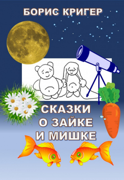 Сказки о Зайке и Мишке - Борис Кригер Лучшие аудиокниги онлайн слушать бесплатно➝ Без остановки, полными циклами! ☆Более 100000 новых книг☆ ➝ Присоединяйтесь ✔️ audioknigi-onlain.com