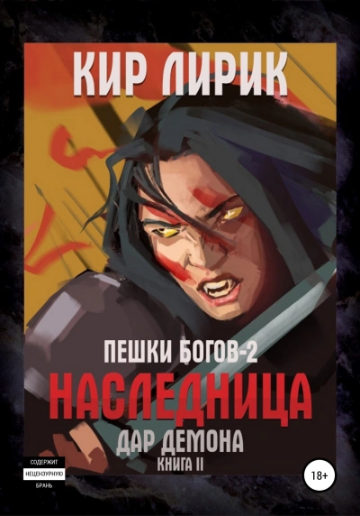 Наследница 2. Дар демона - Кир Лирик Лучшие аудиокниги онлайн слушать бесплатно➝ Без остановки, полными циклами! ☆Более 100000 новых книг☆ ➝ Присоединяйтесь ✔️ audioknigi-onlain.com