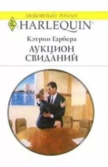 Аукцион свиданий - Кэтрин Гарбера Лучшие аудиокниги онлайн слушать бесплатно➝ Без остановки, полными циклами! ☆Более 100000 новых книг☆ ➝ Присоединяйтесь ✔️ audioknigi-onlain.com