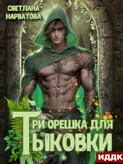 Три орешка для Тыковки - Светлана Нарватова Лучшие аудиокниги онлайн слушать бесплатно➝ Без остановки, полными циклами! ☆Более 100000 новых книг☆ ➝ Присоединяйтесь ✔️ audioknigi-onlain.com