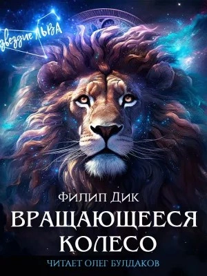 Вращающееся колесо - Филип Дик Лучшие аудиокниги онлайн слушать бесплатно➝ Без остановки, полными циклами! ☆Более 100000 новых книг☆ ➝ Присоединяйтесь ✔️ audioknigi-onlain.com