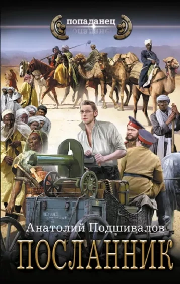 Посланник - Анатолий Подшивалов Лучшие аудиокниги онлайн слушать бесплатно➝ Без остановки, полными циклами! ☆Более 100000 новых книг☆ ➝ Присоединяйтесь ✔️ audioknigi-onlain.com