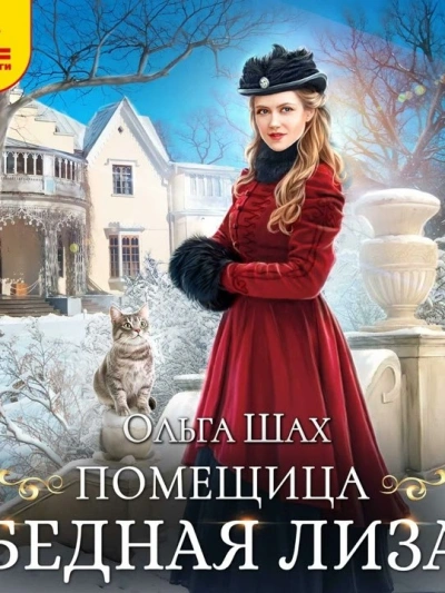 Помещица Бедная Лизa - Ольга Шах Лучшие аудиокниги онлайн слушать бесплатно➝ Без остановки, полными циклами! ☆Более 100000 новых книг☆ ➝ Присоединяйтесь ✔️ audioknigi-onlain.com