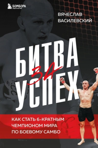 Битва за успех. Как стать 6-кратным чемпионом мира по боевому самбо - Вячеслав Василевский Лучшие аудиокниги онлайн слушать бесплатно➝ Без остановки, полными циклами! ☆Более 100000 новых книг☆ ➝ Присоединяйтесь ✔️ audioknigi-onlain.com
