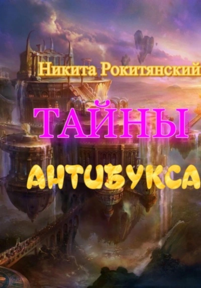 Тайны антибукса - Никита Рокитянский Лучшие аудиокниги онлайн слушать бесплатно➝ Без остановки, полными циклами! ☆Более 100000 новых книг☆ ➝ Присоединяйтесь ✔️ audioknigi-onlain.com